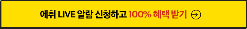 에취 LIVE 알람 신청하고 100% 혜택 받기
