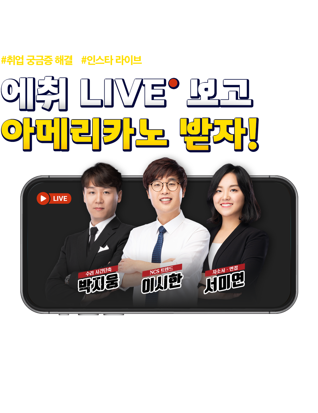 에취 LIVE 보고 아메리카노 받자!