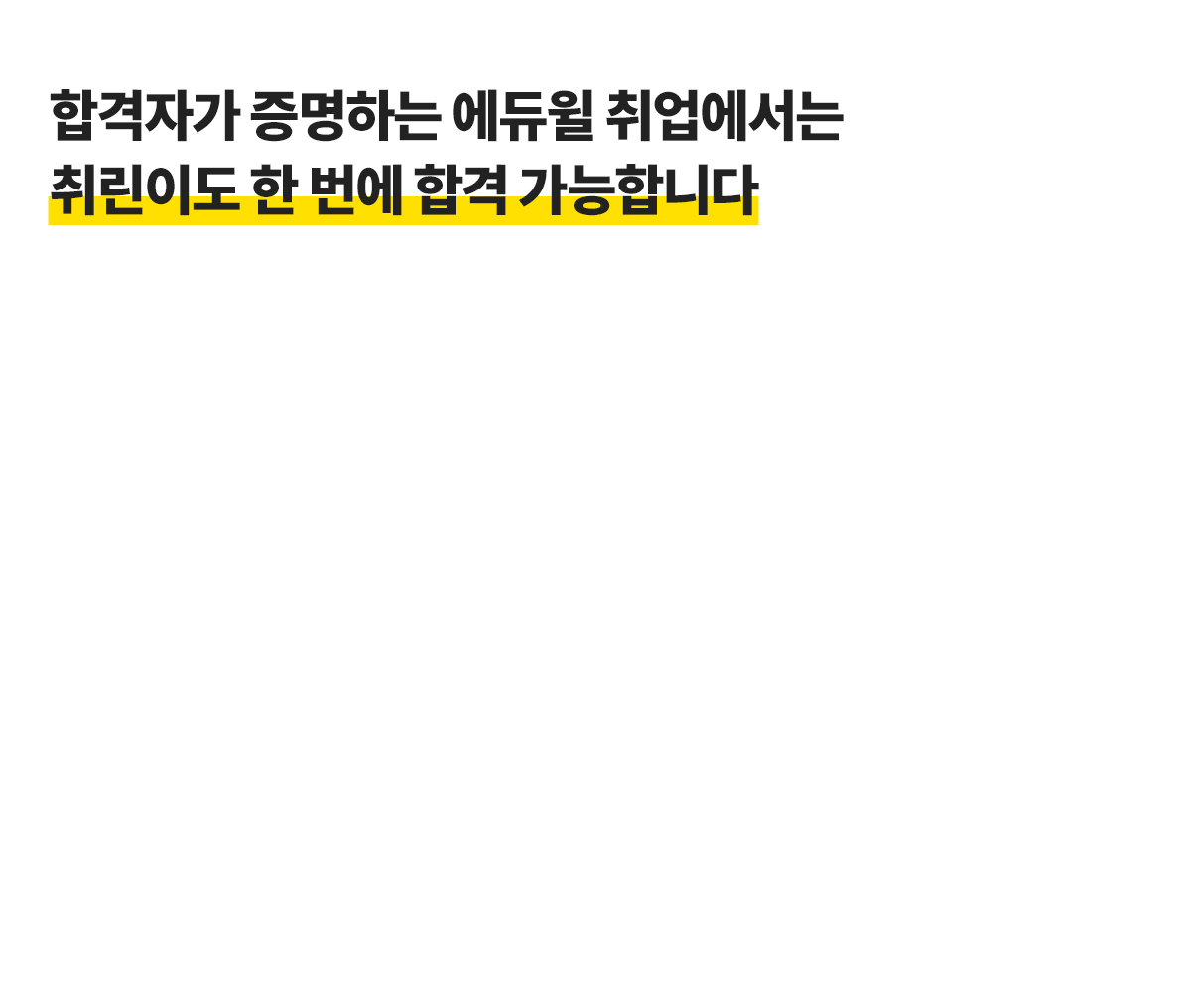 4년 연속 1위! 에듀윌 취업과 함께면 공기업 최종합격, 현실이 됩니다.