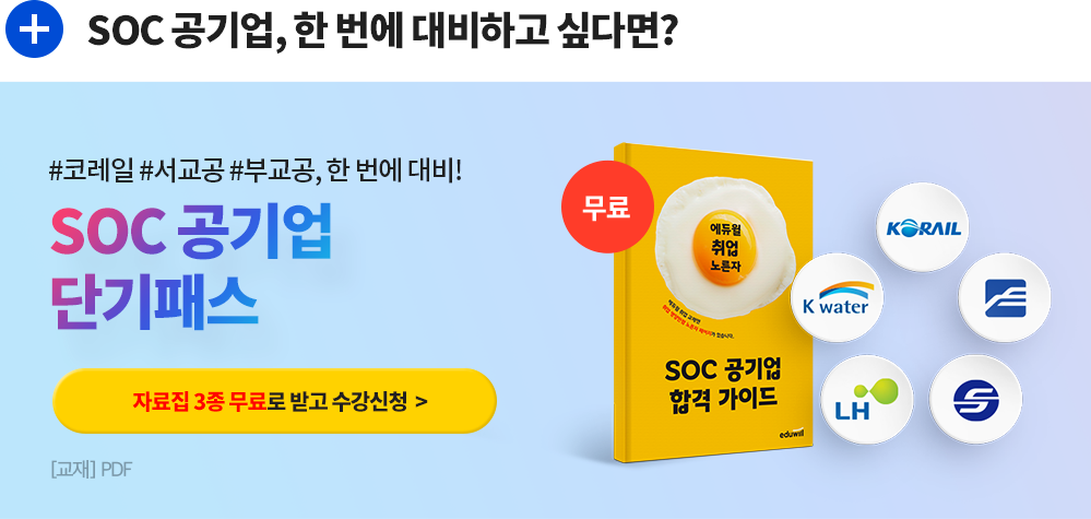 SOC 공기업 단기패스