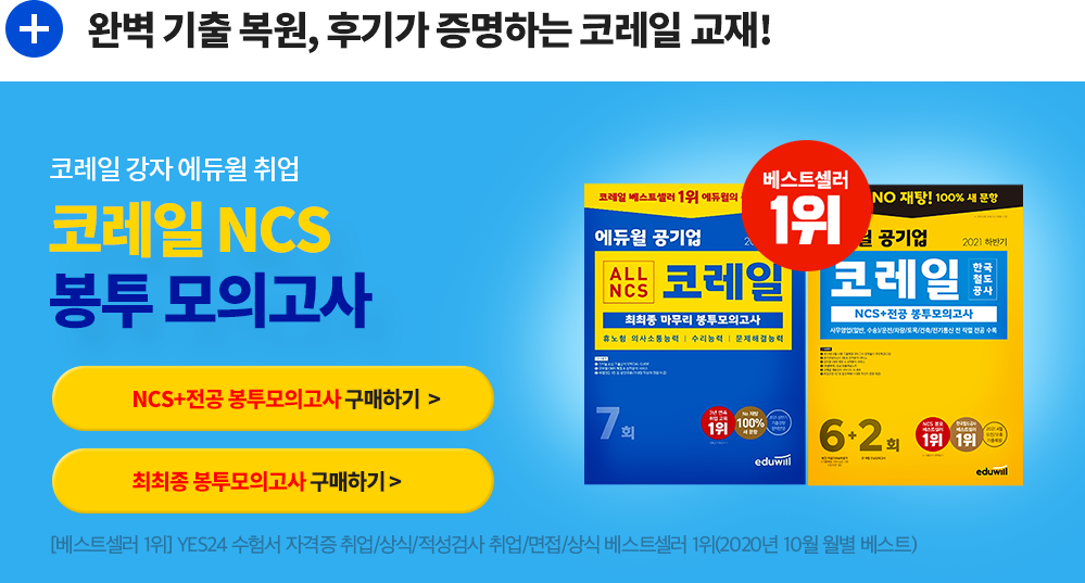 코레일 NCS 봉투 모의고사