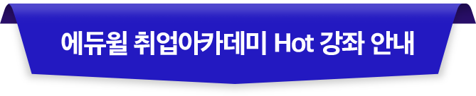 에듀윌 취업아카데미 Hot 강좌 안내