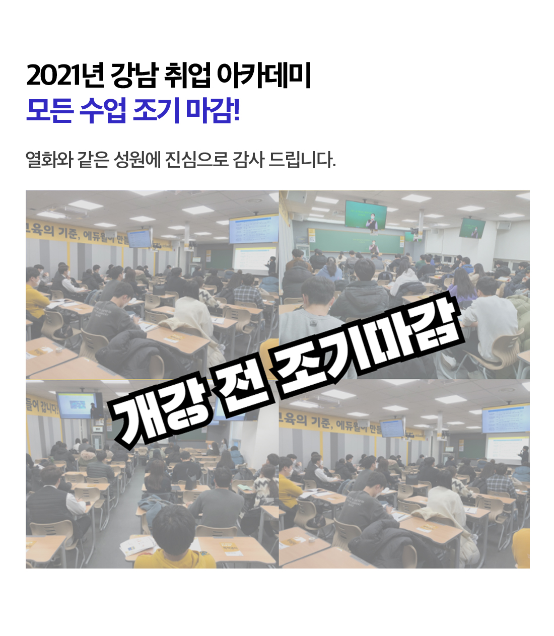 2021년 강남 취업 아카데미 모든 수업 조기 마감! 열화와 같은 성원에 진심으로 감사 드립니다.