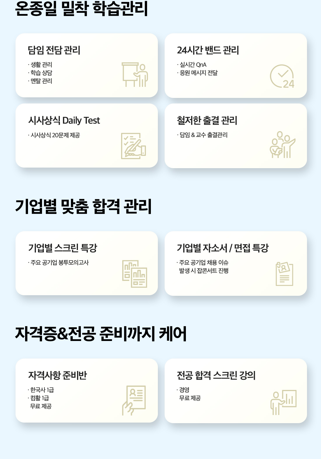 온종일 밀착 학습관리, 기업별 맞춤 합격 관리, 자격증&전공 준비까지 케어