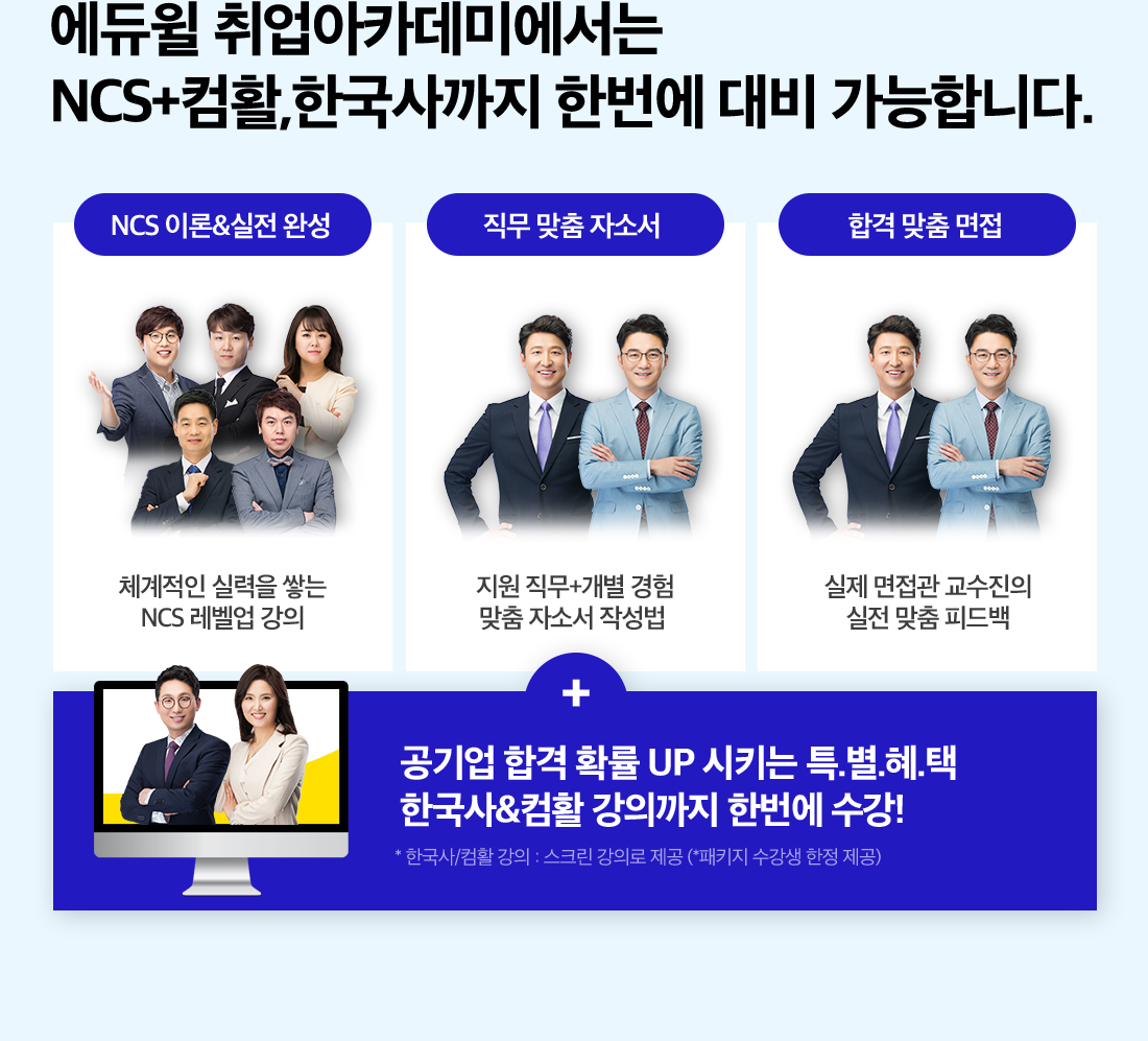 에듀윌 취업아카데미에서는 NCS+컴활, 한국사까지 한번에 대비 가능합니다.