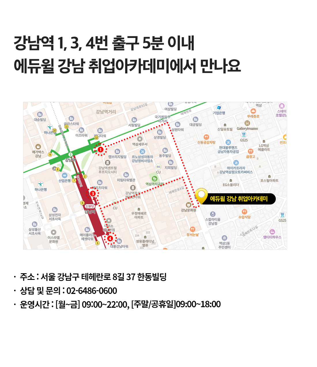 에듀윌 강남 취업아카데미 주소 : 서울 강남구 테헤란로 8길 37 한동빌딩(강남역 1,3,4번 출구 5분 이내), 상담 및 문의 : 02-6486-0600