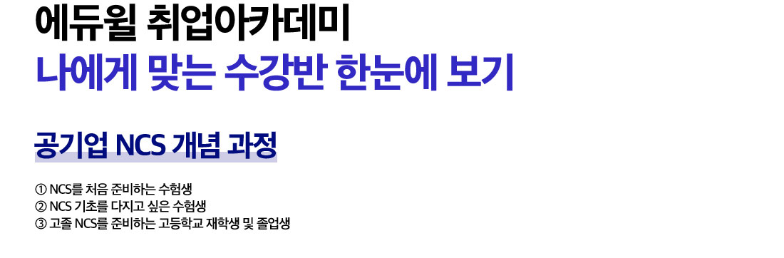 에듀윌 취업아카데미 나에게 맞는 수강반 한 눈에 보기 공기업 NCS 개념 과정