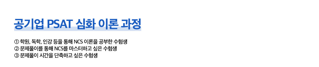 공기업 PSAT 심화 이론 과정