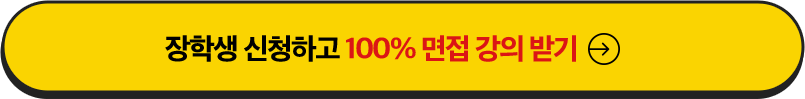 장학생 신청하고 100% 면접 강의 받기