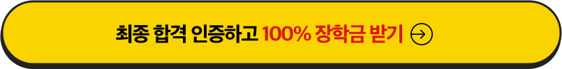 최종 합격 인증하고 100% 장학금 받기
