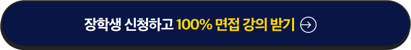 장학생 신청하고 100% 면접 강의 받기