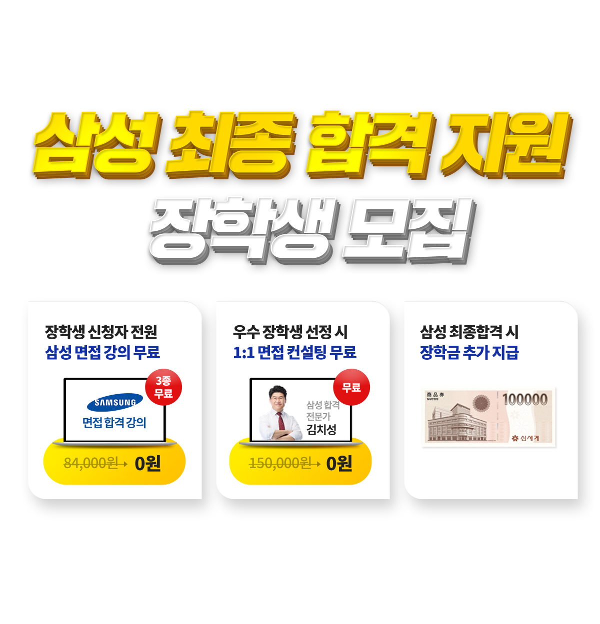 삼성 최종 합격 지원 장학생 모집
