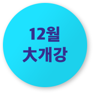 12월 大개강