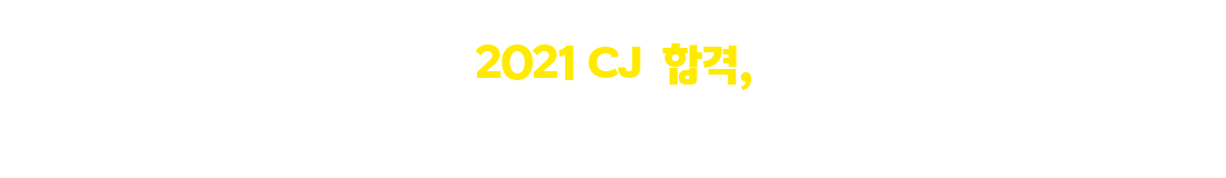 2021 CJ �հ�, ������ ������� �ѹ��� �ϼ�