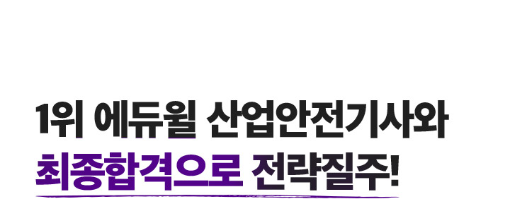 1위 에듀윌 산업안전기사와 최종합격으로 전략질주!