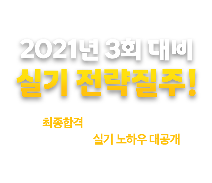 2021년 1회 대비 실기 전략질주!