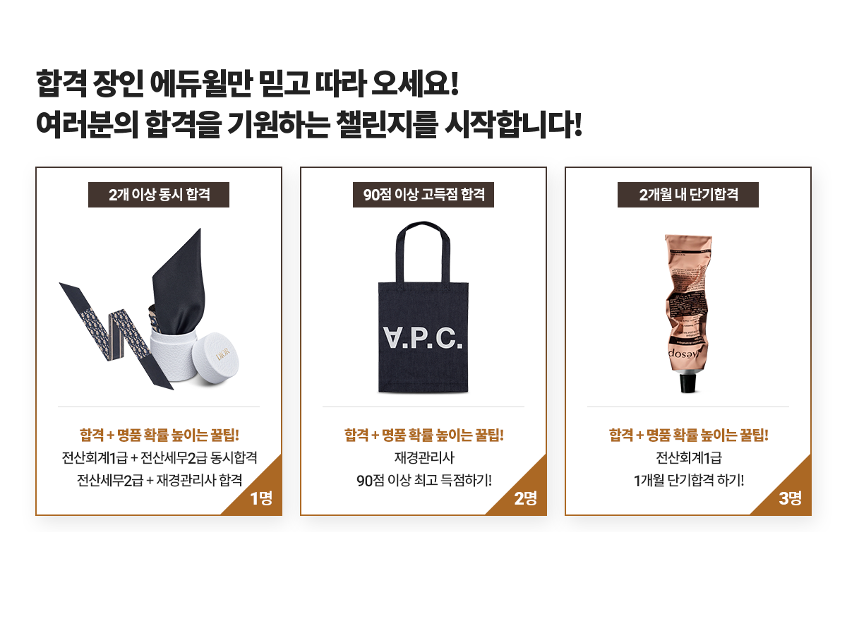 합격 장인 에듀윌만 믿고 따라 오세요!여러분의 합격을 기원하는 챌린지를 시작합니다!