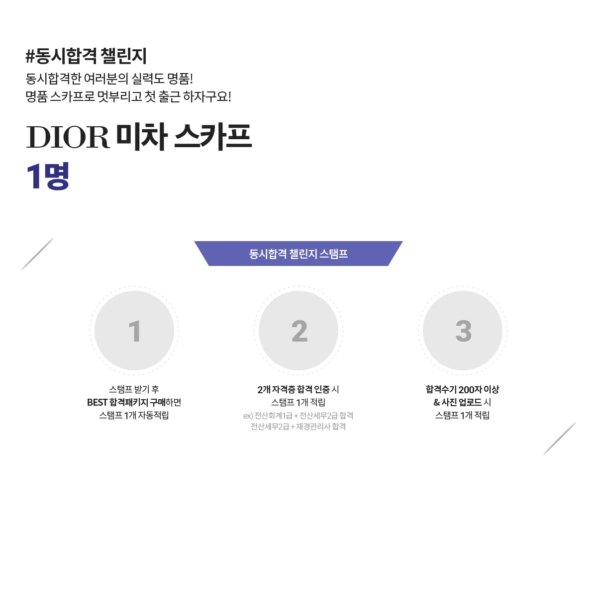 #동시합격 챌린지