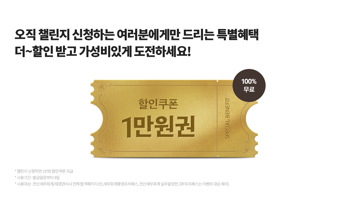 오직 챌린지 신청하는 여러분에게만 드리는 특별혜택더~할인 받고 가성비있게 도전하세요!