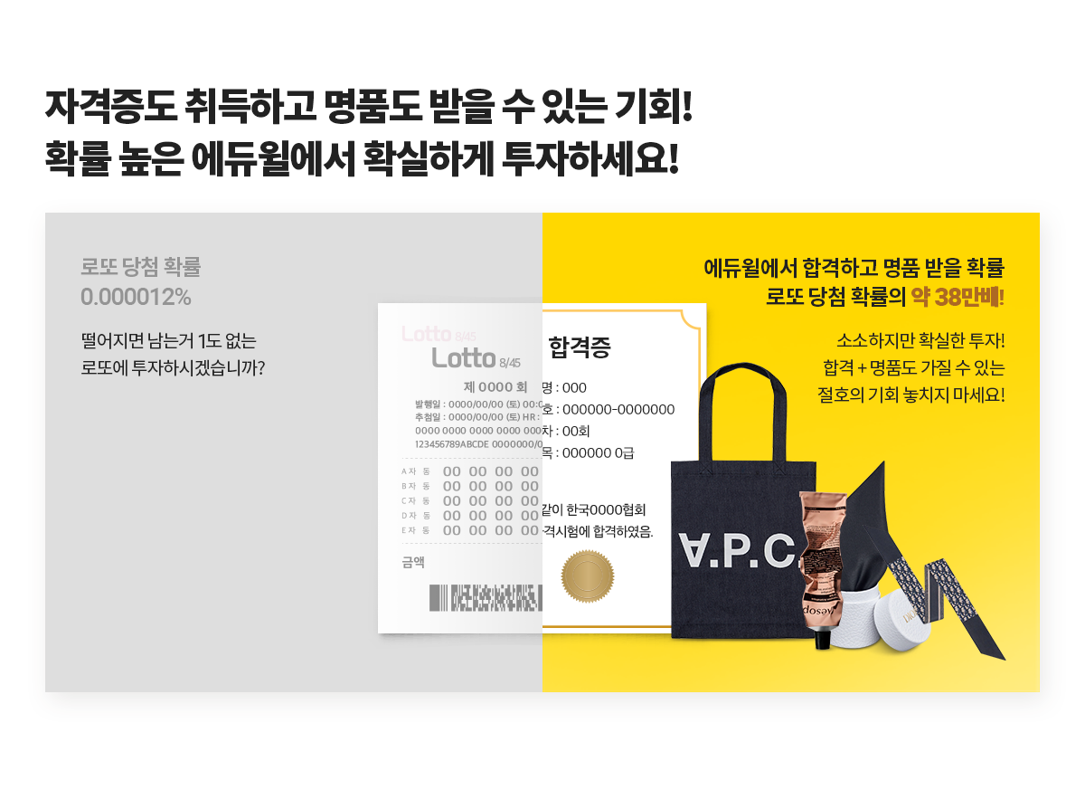 자격증도 취득하고 명품도 받을 수 있는 기회! 확률 높은 에듀윌에서 확실하게 투자하세요!