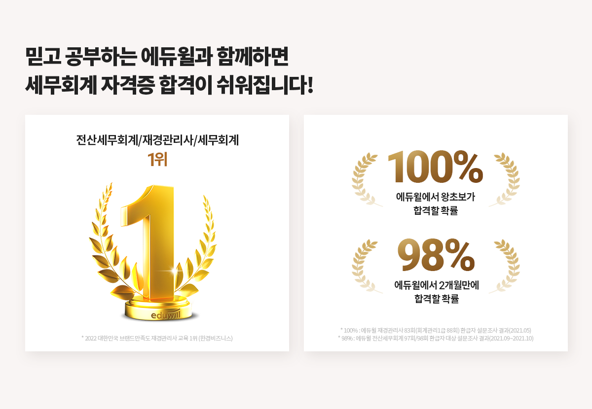 믿고 공부하는 에듀윌과 함께하면 세무회계 자격증 합격이 쉬워집니다!