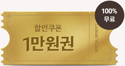 할인쿠폰 1만원권
