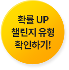 확률UP 챌린지 유형 확인하기