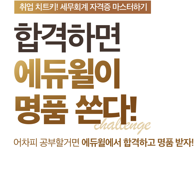 합격하면 에듀윌이 명품 쏜다!