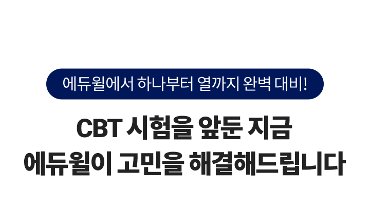 1위 에듀윌 :: CBT 모의고사 + 해설강의 무료 1위 에듀윌 :: Cbt 모의고사 + 해설강의 무료