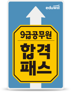 9급 공무원
