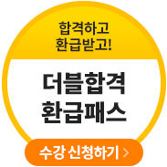 더블합격환급패스