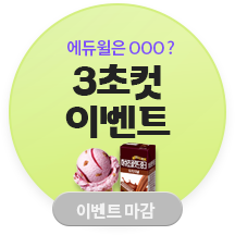 3초컷 이벤트 종료