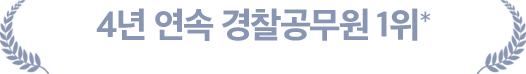 4년 연속 경찰공무원 1위