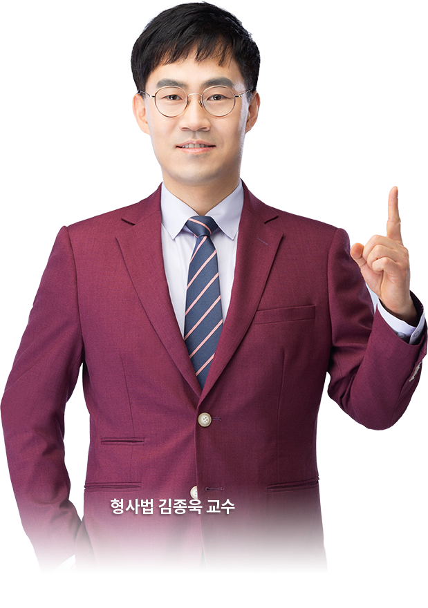 형사법 김종욱 교수