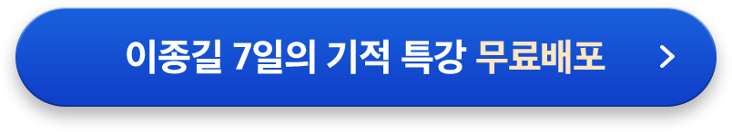 이종길 7일의 기적 특강 무료배포