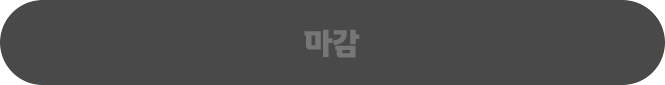 마감