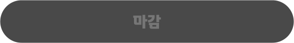 마감