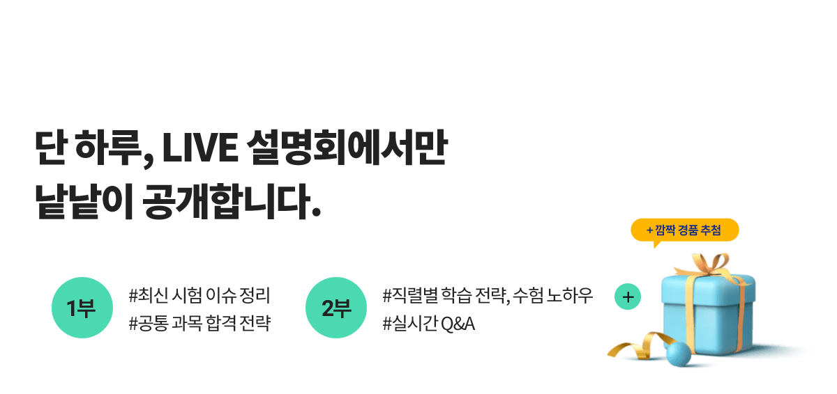 단 하루, LIVE 설명회에서만 낱낱이 공개합니다.