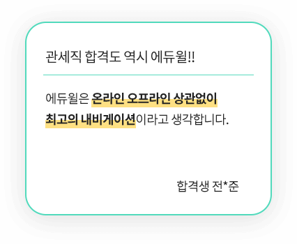 세무관세직 review3