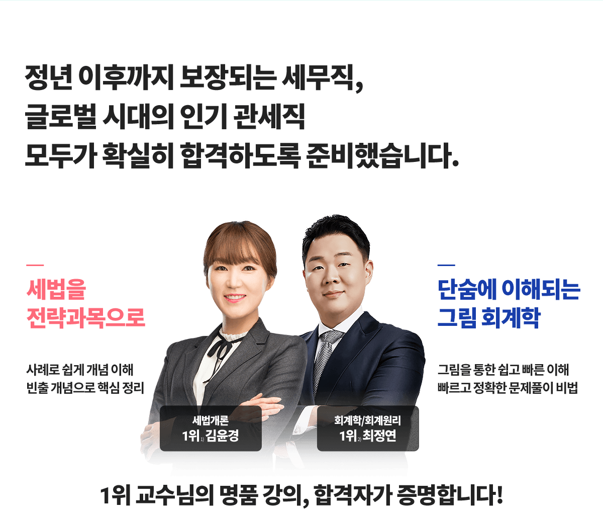 1) 에듀윌 공무원 세법 수강후기 강의만족도 점수 기준(21.11)<br />2) 에듀윌 공무원 회계학/원리 수강후기 강의만족도 점수 기준(21.12)