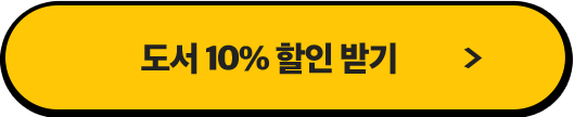 도서10% 할인받기