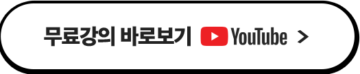 무료강의 바로보기