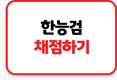 한능검채점하기