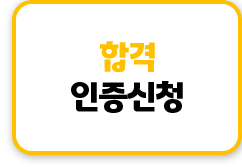 합격인증신청