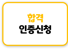 합격인증신청