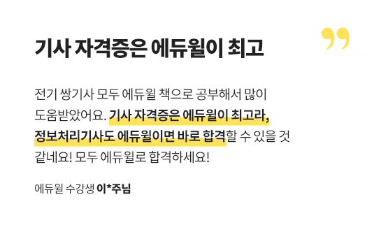기사 자격증은 에듀윌이 최고