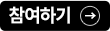 참여하기