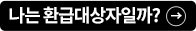 나는 환급대상자일까?