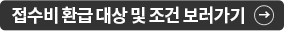 접수비 환급 대상 및 조건 보러가기