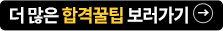더 많은 합격꿀팁 보러가기
